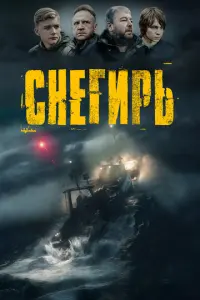 Снегирь русский сериал